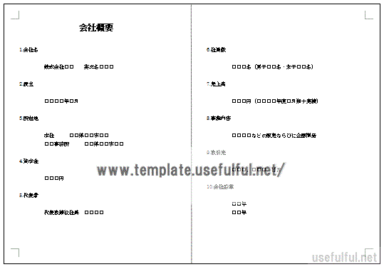 無料でダウンロードできる会社概要