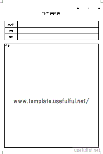 社内連絡表のテンプレート