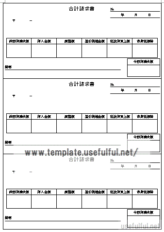 合計請求書テンプレート