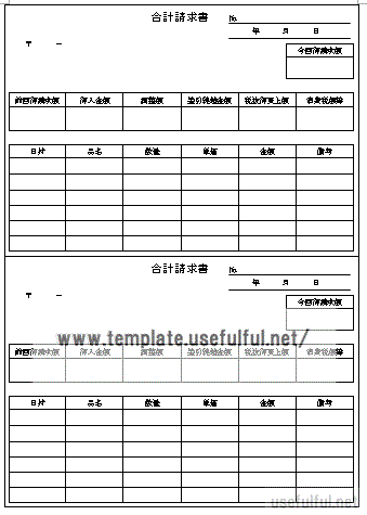 Wordで作成した合計請求書