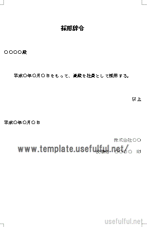 採用辞令のテンプレート