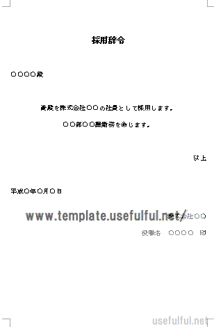 無料でダウンロードできる採用辞令