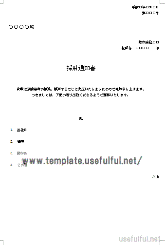 会員登録なしで無料でダウンロードできる採用通知書