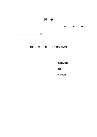 枠なし 辞令のテンプレート