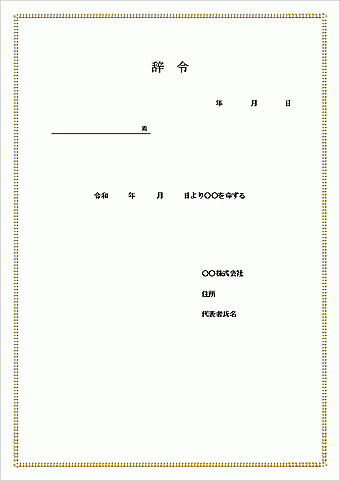 枠あり 辞令のテンプレート