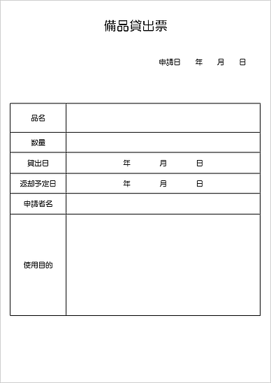 備品貸出票のテンプレート