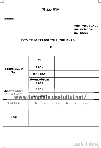 無料でダウンロードできる育児休業届