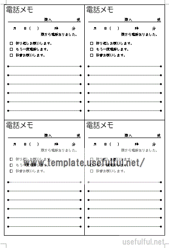 電話伝言メモのテンプレート