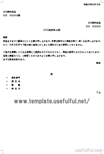 未納品の督促状のテンプレート