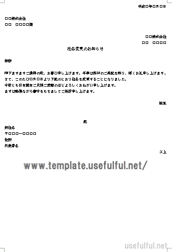 社名変更のお知らせテンプレート