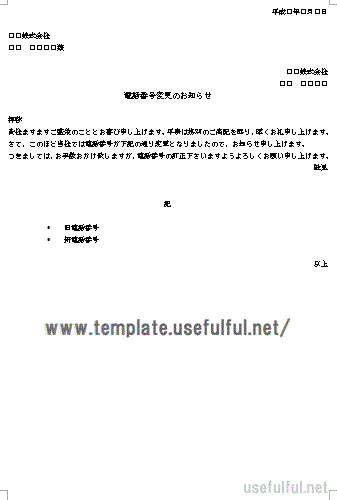 電話番号変更のお知らせのテンプレート