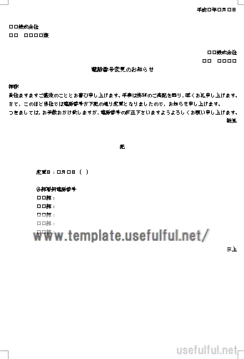 Wordで作成した電話番号変更のお知らせ
