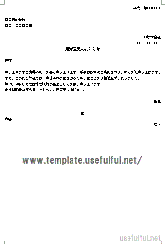 組織変更のお知らせのテンプレート