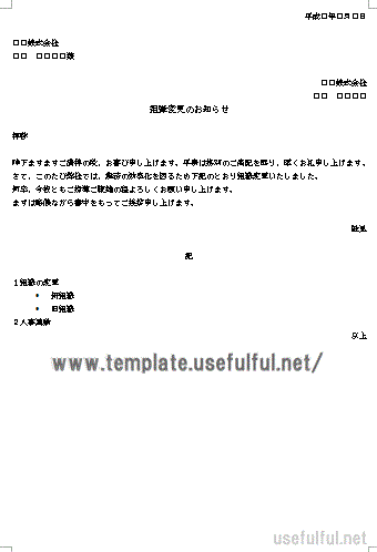 Wordで作成した組織変更のお知らせ