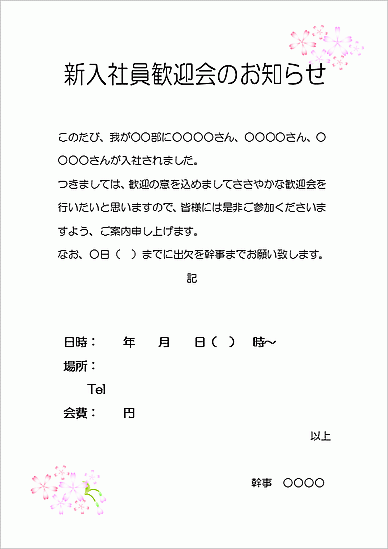 新入社員歓迎会のお知らせのテンプレート