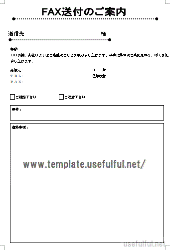 FAX用紙のテンプレート