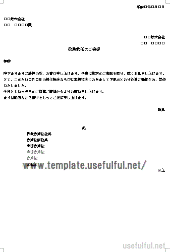 役員就任の挨拶状の例文