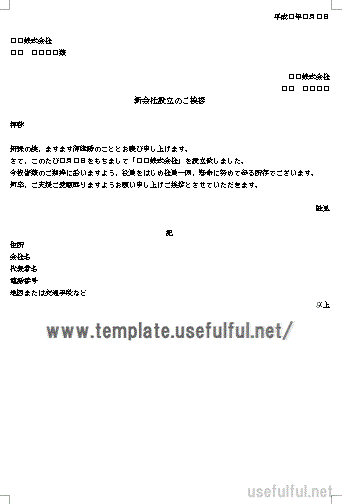 新会社設立のご挨拶状テンプレート