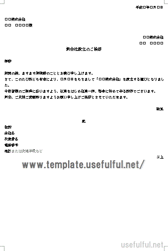 新会社設立のご挨拶状の例文