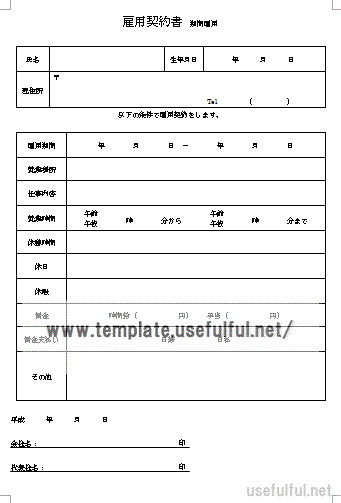 雇用契約書のテンプレート