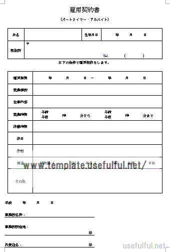 パートタイマー・アルバイト用の雇用契約書