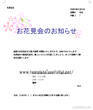 お花見の案内状のテンプレート