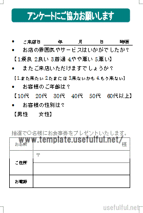 Wordで作成したアンケート