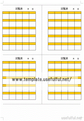 回覧表のテンプレート