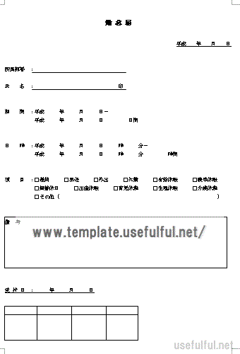 勤怠届のテンプレート