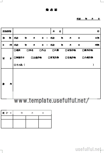 Wordで作成した勤怠届