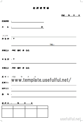 住所変更届のテンプレート