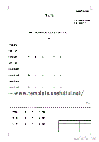 死亡届のテンプレート