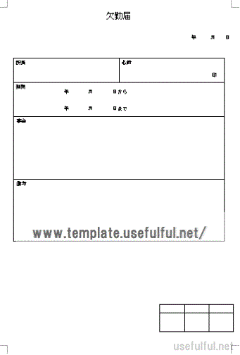 欠勤届のテンプレート