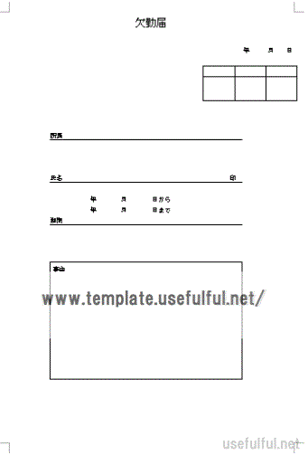 無料でダウンロードできる欠勤届