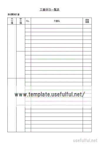 文書保存一覧表のテンプレート