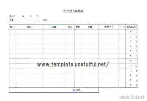 Excelで作成した物品購入依頼書