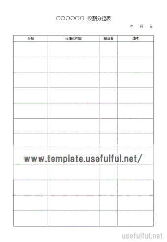 役割分担表のテンプレート