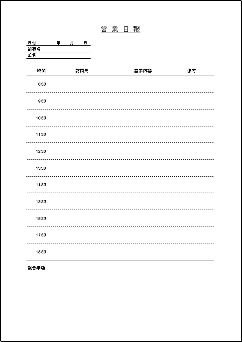 営業日報のテンプレート