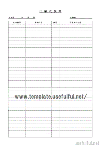 仕業点検表のテンプレート