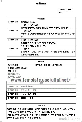 職務経歴書のテンプレート