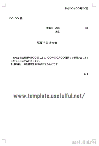 Wordで作成した解雇予告通知書