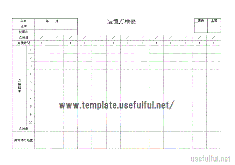 装置点検表のテンプレート