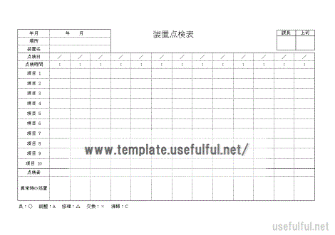 Excelで作成した装置点検表