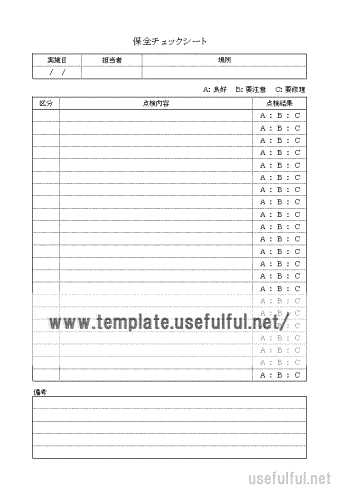 保全チェックシートのテンプレート