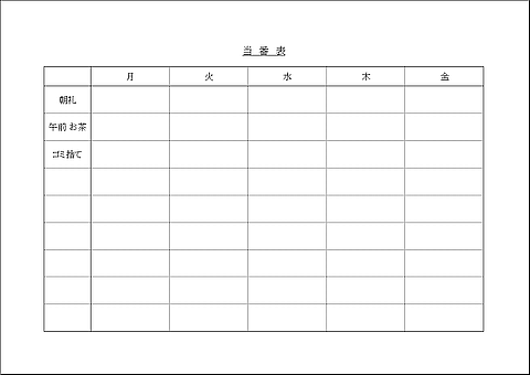 当番表のテンプレート