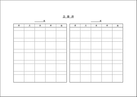 会員登録なしで無料ダウンロードできる当番表