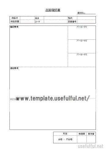 品質確認書のテンプレート