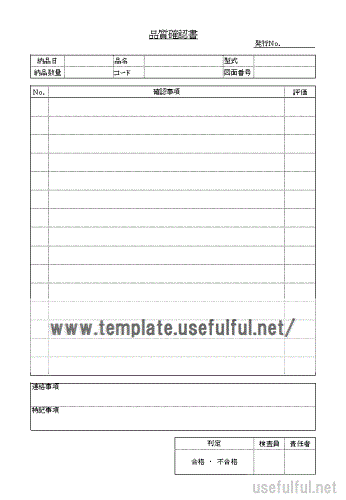 Excelで作成した品質確認書