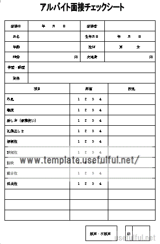 面接チェックシートのテンプレート