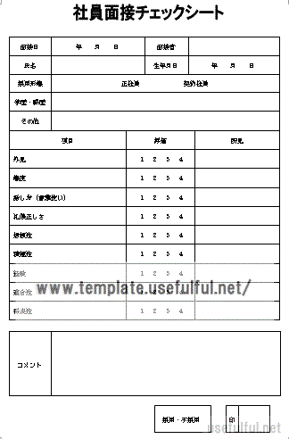 無料でダウンロードできる面接チェックシート